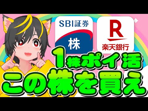 💸💸1株ポイ活で👻買うべき株銘柄を🤖ピックアップするには？👹ポイ活おすすめ 投資 SBI証券 楽天証券 楽天銀行