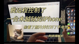 我远程控制了一台未越狱的正常 iPhone，偷看了照片并打开了手电筒（附原理解析）