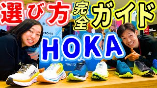 【ランニング】HOKA ONEONEシューズ選び方完全ガイド！販売スタッフが一挙解説(CLIFTON8/BONDI7/RINCON3/KAWANA/MACH4/CARBON X 2/ROCKET X)