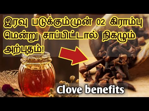 தினமும் 02 கிராம்பு சாப்பிட்டால் நடக்கும் அற்புதம் | Eat 02 cloves daily and see the benefits