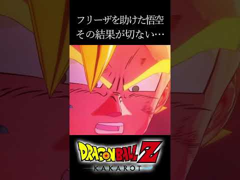 【ドラゴンボールZカカロット】フリーザを助けた悟空 その結果が… #shorts