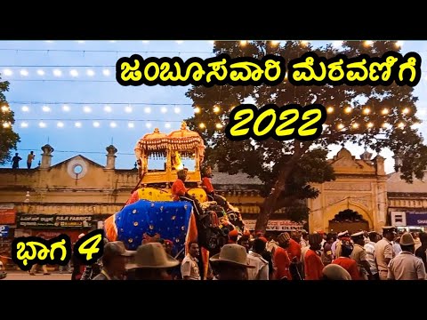 🔥ಜಂಬೂಸವಾರಿ ಮೆರವಣಿಗೆ 2022🔥||mysore dasara 2022🔥