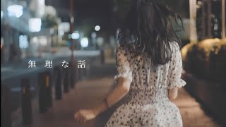 ライラックヘイジー - 無理な話【Official Video】