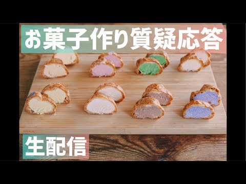 【生配信】お菓子作り質疑応答✨お盆セールお知らせ📢