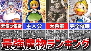 【金色のガッシュ!!】最強魔物ランキングTOP10!!【強さ議論】