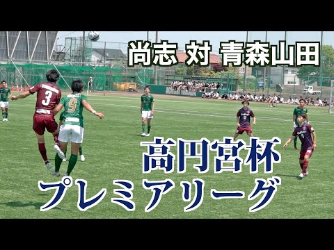 【サッカー】高円宮杯プレミアリーグ第8節 尚志対青森山田