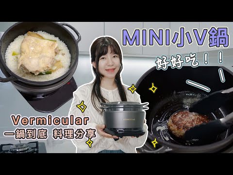 Vermicular MINI團購！大小鑄鐵鍋一鍋到底料理分享(海南雞飯．漢堡排．鍋物)｜小V IH爐團購