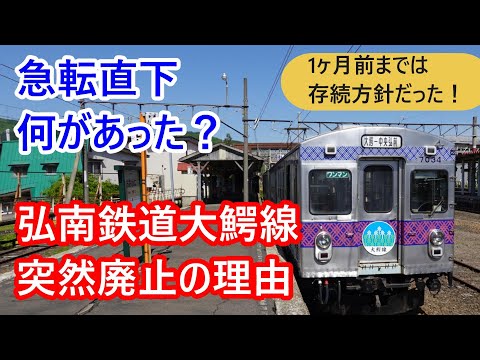 弘南鉄道大鰐線、なぜ突然廃止されるのか。存続方針から、急展開の背景を探る