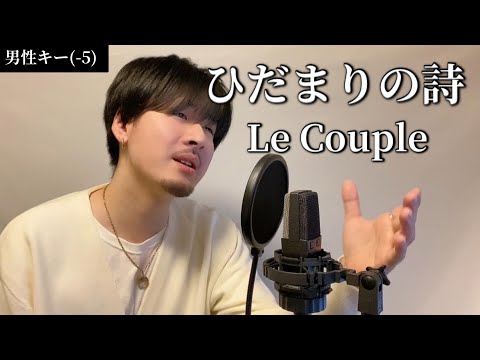 【男性キー(-5)】ひだまりの詩 / Le Couple  ┃ Covered by MAKO