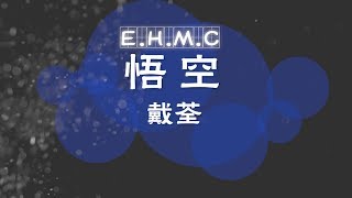 🎧悟空——戴荃📀/KTV動態歌詞「月濺星河  長路漫漫  風煙殘盡  獨影闌珊」