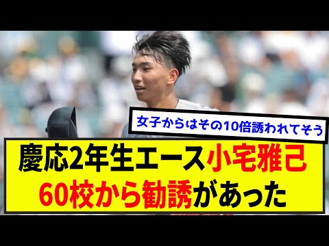 慶応2年生エース小宅雅己、60校から勧誘があった（なんj.2ch.5chまとめ）