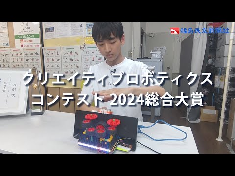 クリエイティブロボティクスコンテスト2024