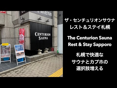 ザ・センチュリオンサウナレスト＆ステイ札幌（The Centurion Sauna Rest & Stay Sapporo）札幌で快適なサウナとカプホの選択肢増える（男性専用）