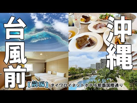 【台風、直撃予報①】沖縄旅行リベンジ！ダイワロイネットホテル那覇国際通りに宿泊。バスツアーでアメリカンビレッジへ。ヒルトンランチも