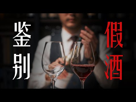 识别假酒和山寨酒 How to identify fake and counterfeit wines