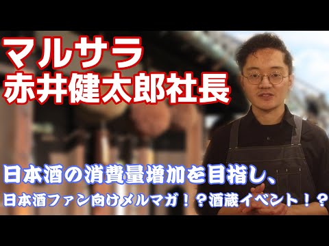 日本のお酒に対する意識に変革を！赤井社長の日本酒消費量増加への取り組みとは？