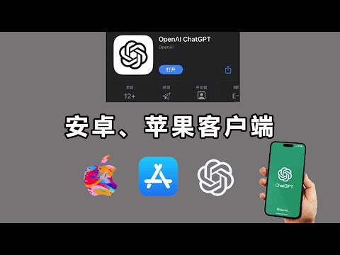 要搬家了，终于来了！ChatGPT 官方 APP正式版发布，安卓、IOS苹果无限安装，无限制使用 GPT4，附“非美区”用户安装教程！ | 【桃花源】