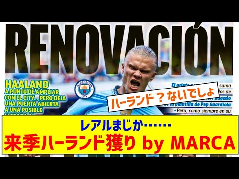 ◆リーガ◆レアル・マドリー、エンバペに続き来季ハーランド獲り by MARCA