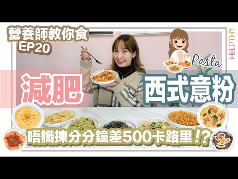 [營養師教你食 EP20] 減肥點樣食西式意粉🍝美味嘅背後竟然係滿滿嘅脂肪🤯食得輕盈啲可以咁食‼️