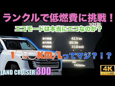 ランドクルーザー300で低燃費に挑戦！？V6 3.5Lツインターボの燃費はどこまで伸びるのか？ECOモードって本当にECOなの？試してみた【ランクル300】燃費が悪いと言われるランクルですがどうなる？