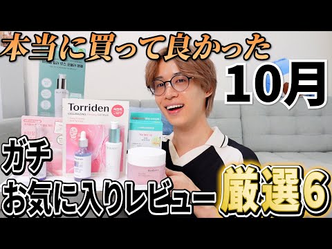 本当に買って良かった10月ガチのお気に入り韓国スキンケアTOP6！