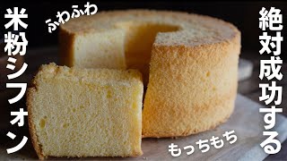 ［Rice Flour Recipe] No Fail! How to make chiffon cake