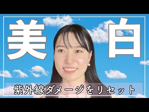 【即効美白】効き目が早い！美白アイテム厳選2つ