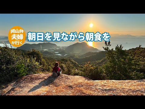 【岡山・三頂山】瀬戸内海から出る朝日を見に行きました　空気がキレイだと朝食もおいしくなります