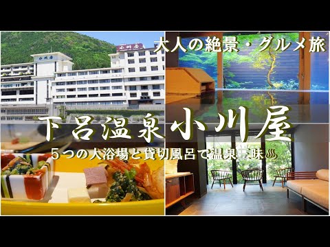 【温泉旅館宿泊記】下呂温泉にある“小川屋”に宿泊しました♪下呂温泉の街歩きに便利な立地、日本三名泉のお湯満喫のお宿をご紹介します［岐阜県1泊2日の旅］