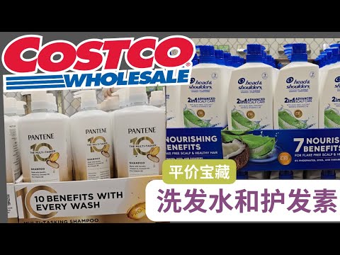 【Costco平价宝藏：推荐洗发水和护发素】海飞丝2合1针对油性头皮和有头皮屑的人群， 潘婷10合1 护发素超值！【中文字幕】