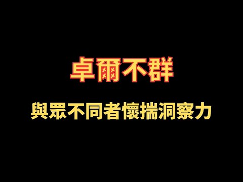 卓爾不群 與眾不同者懷揣洞察力