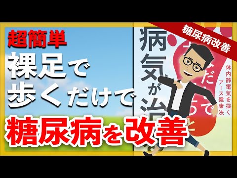 糖尿病も改善 裸足で歩くだけで病気が治る凄い健康法 / 歩くだけで血糖値改善もできるかも？