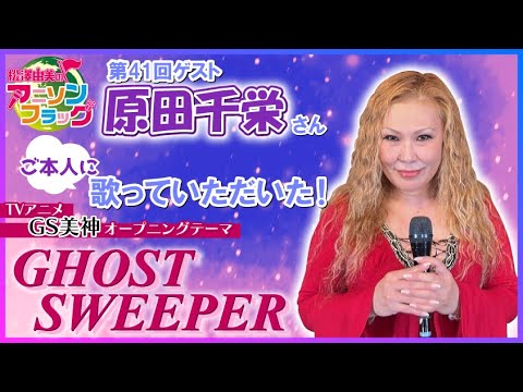 【GS美神】原田千栄さんご本人に『GHOST SWEEPER』歌って頂いた！【アニフラ】