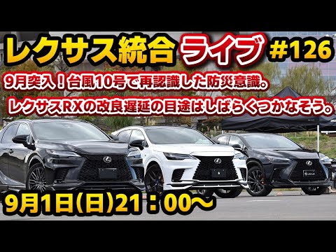 レクサス統合ライブ#126 9月突入！台風10号で再認識した防災意識。レクサスRXの改良遅延の目途はしばらくつかなそう。