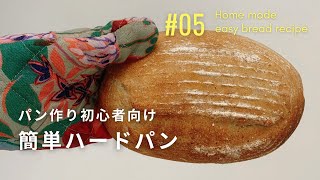 パン作り初心者でも簡単に作れるライ麦カンパーニュ