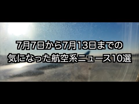 7月7日から7月13日までの航空系ニュース10選