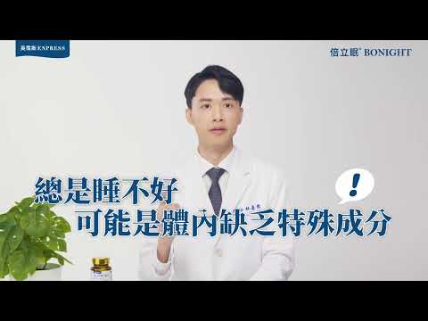 睡不好可能是因為體內缺乏特殊成分！家醫科林嘉俊醫師揭密睡眠之秘 #倍立眠