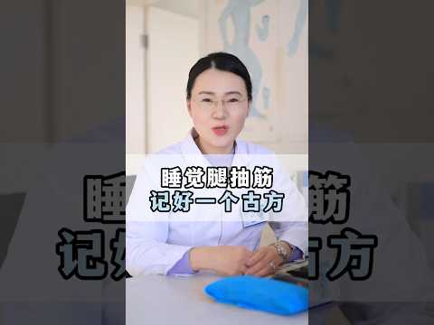 睡覺腿抽筋，記好一個古方  #科普 #健康 #健康科普 #健身 #涨知识 #知识分享 #中医 #医学科普 #養生 #西学中#西医学中医 #中医入门 #经方 #六经