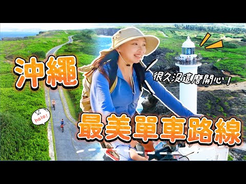 沖繩最美沿海單車路線！高CP值親子友善！到訪港人開的純白海景cafe+民宿｜Ft. @OkiFamily