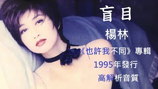 楊林　盲目 [ 高解析音質］音樂創作才子張洪量作品｜《也許我不同》專輯｜1995年發行｜傑瑞的經典音樂