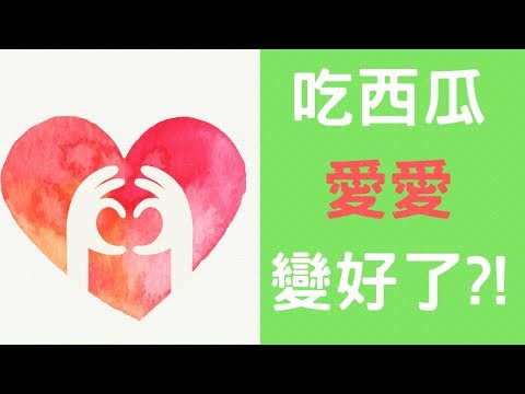 西瓜是天然的威爾鋼?! 13個不可不知的生活小技巧 【動畫心理學】