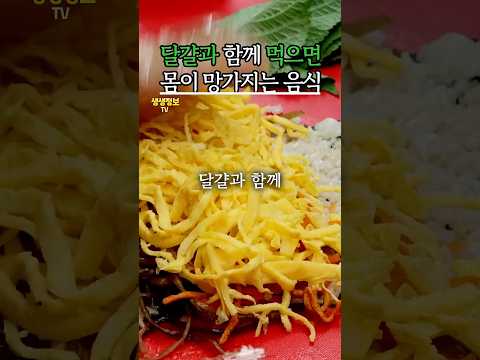 계란과 함께 먹으면 절대 안되는 음식 5가지 #생생정보 #건강