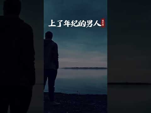 总有太多男人的痛，难忍的痛，难说的话放在心中#上了年纪的男人