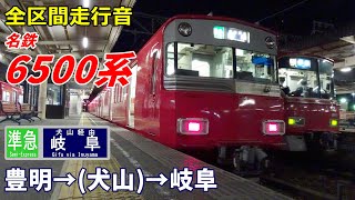 【全区間走行音】名鉄6500系〈準急〉豊明→犬山経由岐阜 (2023.3)