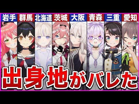 【総集編】出身地バレしたホロメンまとめ【ゆっくり解説】