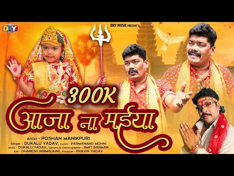 Aa Jana Maiya | आजा ना मईया | दुकालू यादव |Poshan Manikpuri | Jasgeet 2024