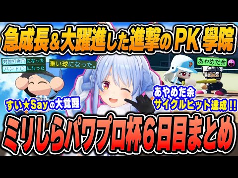 【#ミリしらパワプロ杯 / 6日目まとめ】兎田ぺこらの爆笑＆面白シーンまとめでイッキ見！【2024.12.11/ホロライブ/切り抜き】（※ネタバレあり）