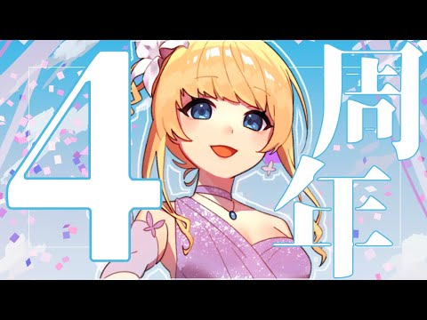 【#雑談】4周年ありがとう！感謝の飲酒しながらお祝いしよう 【#vtuber / こはなゆめ】