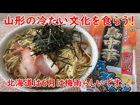 【鳥中華】山形そば屋の中華　鶏だし味　冷たい文化　「それ前に聞きました。」の頻度多め。。。【食事】【食事シーン】