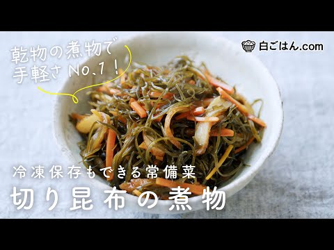 乾物の煮物の中で断トツで作りやすい「切り昆布の煮物」/冷凍ストックも可・食べ飽きない美味しさ！